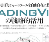 TradingViewの戦略的活用｜第2回 アラートの有効活用術