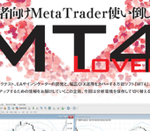 経験者向けMetaTrader使い倒し講座［第3回］分析環境を保存して切り替える方法