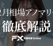 年末特有の需給と季節性にどう備えるか？［FXアノマリー徹底解説シリーズ］
