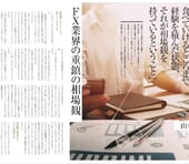 相場観とは経験値。テクニカル、ファンダメンタルズ、リスク管理が一体となってその人なりの相場観が形作られる｜山中康司氏インタビュー