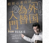 超初心者向け「外国為替(FX)入門」＆外国為替が2026年に推したいFX会社4選