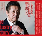 日本でFXを生み出した男が語る、真実の業界史｜猪首秀明氏インタビュー［前編］