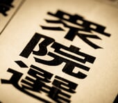 衆院選で見えた日本経済を揺るがす4つのキーワード。選ばれるのは「守る国」か「暮らす国」か＝斎藤満