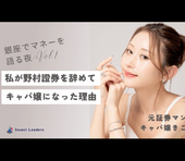 なぜ野村證券トップセールスからキャバ嬢に転身？資産運用で人生が変わった体験談＝きこ