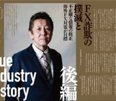 FX詐欺の排除と誤情報の是正へ──海外FX問題にも警鐘｜猪首秀明氏インタビュー［後編］