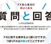 FX初心者が一番気になるあのことを外国為替編集部が一発回答！
