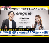 エニグモ・須田社長に直撃インタビュー！BUYMA再成長と時価総額1,000億円への道筋