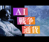 AI・戦争・通貨…いま世界で何が起きているのか？房広治氏が読み解く2030年