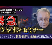 100年ぶりの金融リセットが始まる？吉田繁治氏が警鐘“AI株バブル”と世界インフレの行方