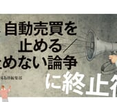 自動売買を止める？止めない？終わりなき論争に決着の時（外国為替編集部）