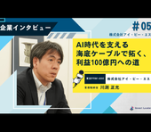 アイ・ピー・エス社に聞く！AI時代を支える海底ケーブルで拓く、利益100億円への道＝石塚由奈