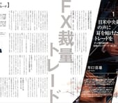 【金融市場全方位攻略シリーズ｜FX裁量トレード編】日米中央銀行の声に耳を傾けたトレードを。ずっと勝ち続ける最強のインジケーターは存在しない［井口喜雄］
