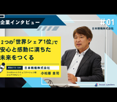 日本精機社インタビュー｜2つの「世界シェア1位」で安心と感動に満ちた未来をつくる