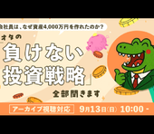 20代会社員で資産4000万円超。「1円でも勝てれば投資は成功」マネオタが語る“負けない投資”の考え方