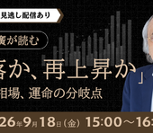 「9月・10月は要警戒」菅下清廣氏が読む秋相場。急速な円高、日本株調整の先にある「次の買い場」