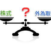 【投資の基礎知識】株と外為を利益面、取引時間、必要資金、変動要因で比較してみた