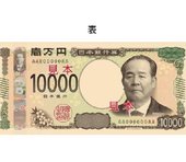 新１万円札は渋沢栄一。紙幣一新で日本の紙幣の信用が高まり、円高要因に＝高梨彰