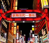 もう手遅れ？風俗嬢発の新型コロナウイルス大感染〜歌舞伎町は恐怖に包まれている＝鈴木傾城