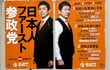「票も取れるし数字も稼げる」が本音。参政党の躍進で「外国人問題」を煽る政治家と大手メディア、大半の日本人は「排外的」になどなっていない
