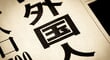 「人手不足の救世主」から一転、排除へ？ 外国人政策の“手のひら返し”に募るモヤモヤの本質