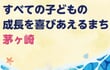 「被害児童は死んでも構わない」の暴言も。茅ヶ崎「いじめ地獄事件」で新たに判明した第三者委員会の“法律違反”疑惑