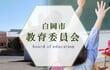 いじめ被害者を暴言で泣かせた教育長と保護者を突き飛ばした教育課長。音声データが「証明」する埼玉県白岡市という“異常な組織”