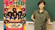 コメディ初挑戦の女優・長谷川真弓が明かす「イモ欽トリオ」と稽古の緊張と、諦めない演出家・大森博のこだわり