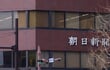 なぜ「消費税反対」から「賛成」へ？朝日新聞に送った質問状と回答を元国税調査官が全文公開する