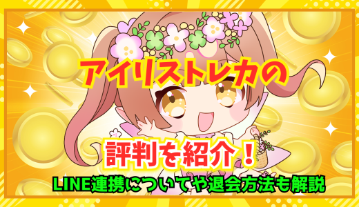 アイリストレカの評判を紹介！LINE連携についてや退会方法も解説