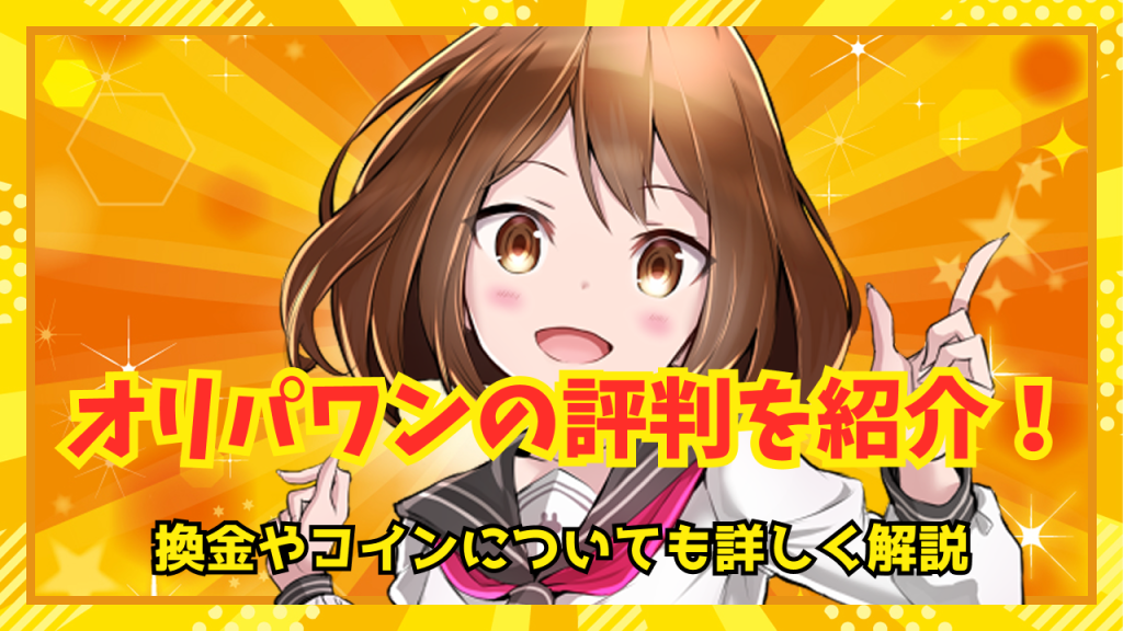 オリパワンの評判を紹介！換金やコインについても詳しく解説 | Oripas