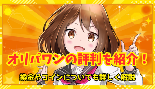オリパワンの評判を紹介！換金やコインについても詳しく解説