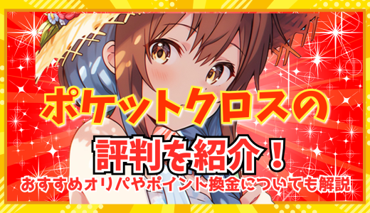 ポケットクロスの評判を紹介！おすすめオリパやポイント換金についても解説
