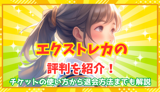 エクストレカの評判を紹介！チケットの使い方から退会方法までも解説