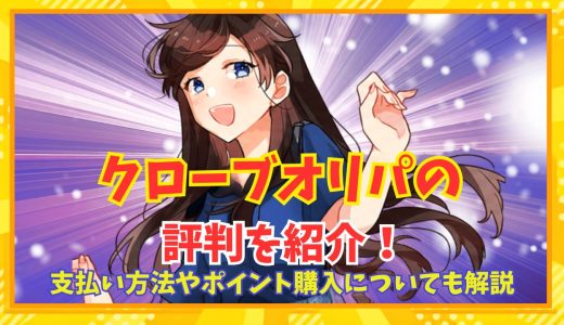 クローブオリパの評判を紹介！支払い方法やポイント購入についても解説