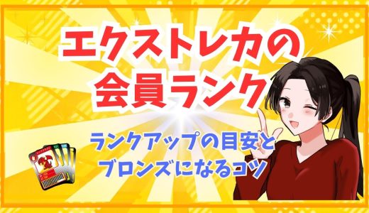 エクストレカの会員ランク｜ランクアップの目安とブロンズになるコツ