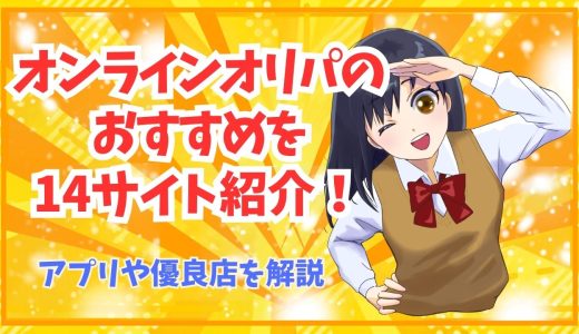 オンラインオリパのおすすめを14サイト紹介！アプリや優良店を解説