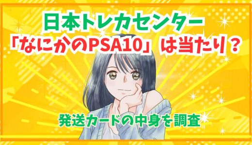 日本トレカセンター「なにかのPSA10」は当たり？発送カードの中身を調査
