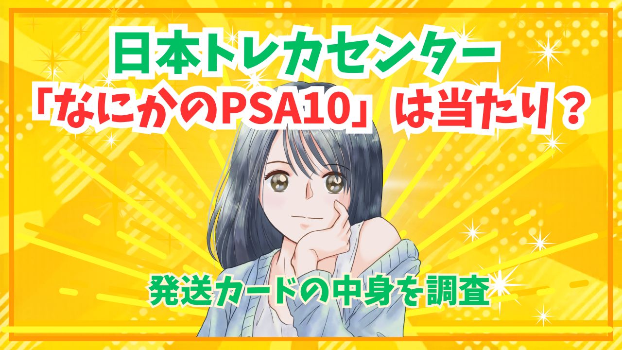 日本トレカセンター「なにかのPSA10」は当たり？発送カードの中身を