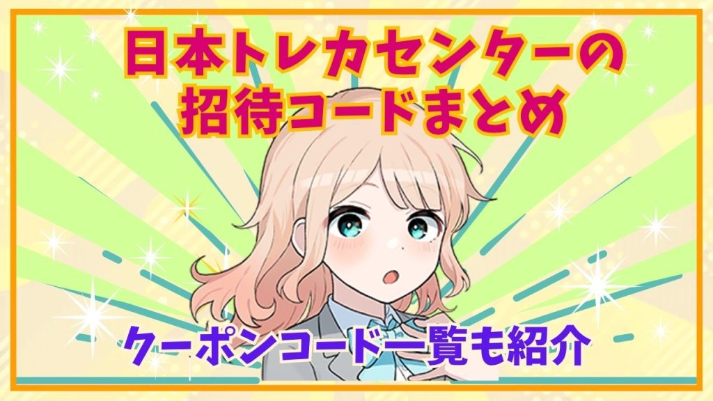 2026年9月最新】日本トレカセンターの招待コードまとめ｜クーポン