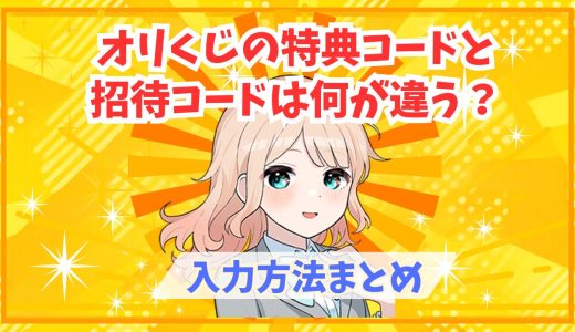 オリくじの特典コードと招待コードは何が違う？入力方法まとめ
