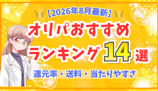 【2026年8月最新】オリパおすすめランキング14選｜還元率・送料・当たりやすさ