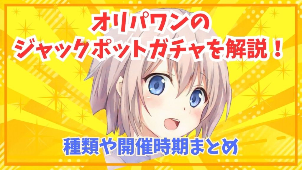 オリパワンのジャックポットガチャを解説！種類や開催時期まとめ | Oripas