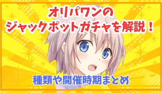 オリパワンのジャックポットガチャを解説！種類や開催時期まとめ