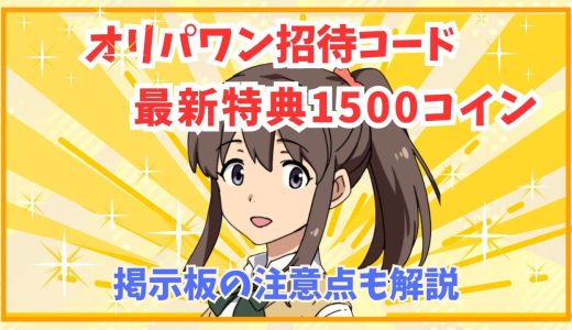 オリパワン招待コード最新特典1500コイン｜掲示板の注意点も解説
