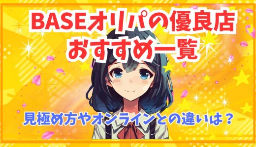 BASEオリパの優良店おすすめ一覧｜見極め方やオンラインとの違いは？