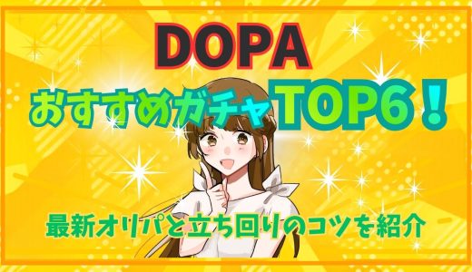 DOPAのおすすめガチャTOP6！最新オリパと立ち回りのコツを紹介