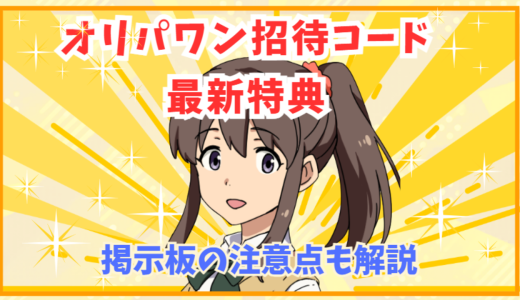 オリパワン招待コード最新特典｜掲示板の注意点も解説