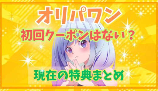 オリパワンの初回クーポンはない？現在の特典まとめ