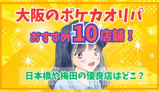 大阪のポケカオリパおすすめ10店舗！日本橋や梅田の優良店はどこ？