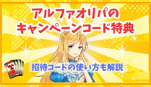 アルファオリパのキャンペーンコード特典｜招待コードの使い方も解説